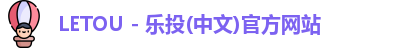 LETOU - 乐投(中文)官方网站